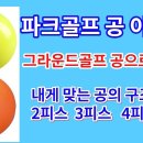 파크골프 공 그라운드골프 공과 비교 내게 맞는 공의 구조는 2피스 3피스 4피스일까? 이미지