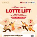 [무료교육] 럭셔리업계취업준비 💙롯데LIFT💙 마감까지 D-3 이미지
