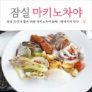 롯데타워 | 서울 잠실 가성비 씨푸드 뷔페 마키노차야 블랙31 잠실롯데타워점 후기