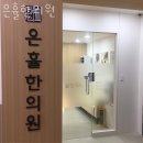 은휼한의원 | 양천구 목동 한의원 은휼한의원 위치 오는길 후기