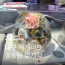 설송원망개떡대구