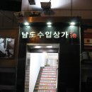 남도수입 이미지
