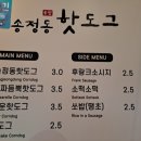송정동핫도그 로고