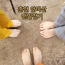 CU 춘천퇴계빌리지점 | 춘천 안마산 연휴 마지막 날 맨발걷기 등산