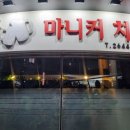 마니커치킨호프