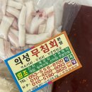 반고개의성무침회 구미점 | 대구 맛집 반고개 무침회 의성무침회 택배 주문 후기