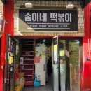 솜이네떡볶이