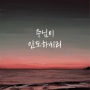 주님이 인도하시리 (Feat. 윤채영, 박병민) 이미지