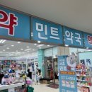 서초민트약국 이미지