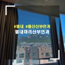 금.란산부인과의원 | [별내] '별내마리산부인과' - 제왕절개 및 입원 후기
