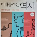 미래를 여는 역사 - 한중일 3국 공동역사편찬위원회 지음 이미지