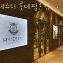 마제스티 롯데평촌점