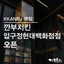 깐부치킨압구정현대 네이버블로그