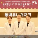 동백쥬니어치과의원 이미지