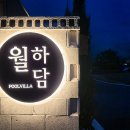 월하담 2 이미지