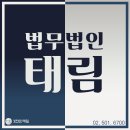 법무법인 태림과 사례로 알아보는 내용증명 보내는법!