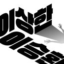 이상한 이승환 이미지