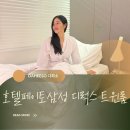 호텔페이토삼성 | 코엑스호텔추천 호텔 페이토 삼성 디럭스트윈룸 후기