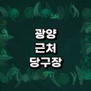 비바체당구클럽(단계점) | 광양시 근처 당구장 정보 추천 4구 장갑 초크 무인 당구공 포켓볼 공휴일 큐대 당구장 주말 24시 레슨...