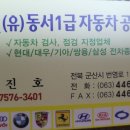 동서자동차공업사 이미지