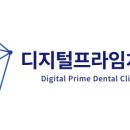 디지털프라임치과의원 이미지