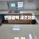 인천 싱크대상판 수리 연마광택으로 새것처럼