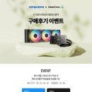 브라보텍 | 브라보텍, 컴퓨존서 LT360 VISION ARGB 후기 작성 시 최대 1만원 적립 이벤트 진행