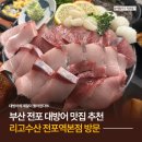 리고 | 부산 전포 대방어 맛집 ‘리고수산’ 횟집 후기
