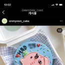 온케이크(own cake)