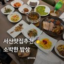 소박한밥상 | 서산 맛집 소박한밥상 예약 추천