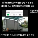 R-finder10D 레이더 센서 주차장 응용편 이미지