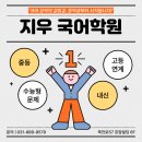 지우국어중등전문학원
