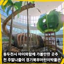 동두천시경기북부어린이박물관 | 동두천시 아이와함께 가볼만한 곳추천 주말나들이 경기북부어린이박물관