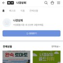 나경상회 - 14431 | 나경상회