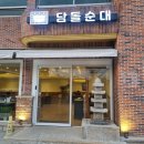 담돌순대 | 전주순대국밥.담돌순대.적극추천드립다!!재방문후기.