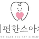 아이편한소아치과의원 이미지