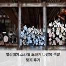 색깔 | 컬러매치 스타일 도전기 나만의 색깔 찾기 후기