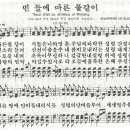 빈 들에 마른 풀같이 - 찬송가172장(새183장)/임희숙 이미지