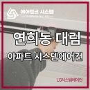 대림환경 | 연희동 대림아파트 LG 시스템에어컨 6대 설치 - 구축아파트 단내림 시공 후기