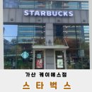 케이에스(KS) | 스타벅스 케이에스점 말차 글레이즈드 라떼 후기