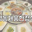 채움 | 명동 한정식 맛집 추천 할랄푸드 식당 명동채움한정식 후기