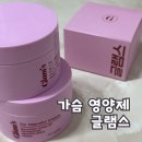 대보약국 | 가슴 볼륨 영양제 글램스 드디어 쓰는 내돈내산 4통 후기