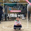 용호동 숲길 공중화장실 | 서울숲 모래 놀이터 가는길 위치 주차장 동선 안내