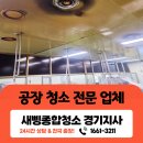 강원산업환경 | 양평공장청소 하루 만에 달라진 환경 전문업체 실제 후기