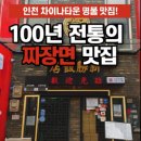 신승반점 - 중구 차이나타운로44번길 31-3 | 신승반점