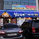 청와삼대오천문덕점