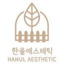 한울에스테틱 - 세종특별자치시 | 한울에스테틱