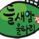 들새암농원