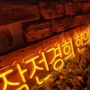 작전경희한의원 네이버블로그