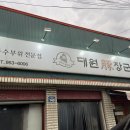 대원돈장군 - 파주시 대원로 123 | [대원돈장군] 파주 문산 선유리 맛집 가성비 좋고 맛있는 돼지특수부위 돼지부속맛집